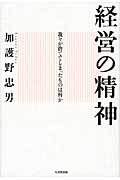 経営の精神 我々が捨ててしまったものは何か