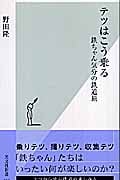 テツはこう乗る 鉄ちゃん気分の鉄道旅 (光文社新書)
