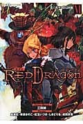 RPF レッドドラゴン 第六夜(上)夢幻回廊 (VI) (星海社FICTIONS)の詳細を見る
