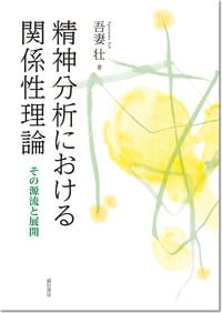 精神分析における関係性理論 その源流と展開の詳細を見る
