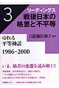 リーディングス戦後日本の格差と不平等 (3)
