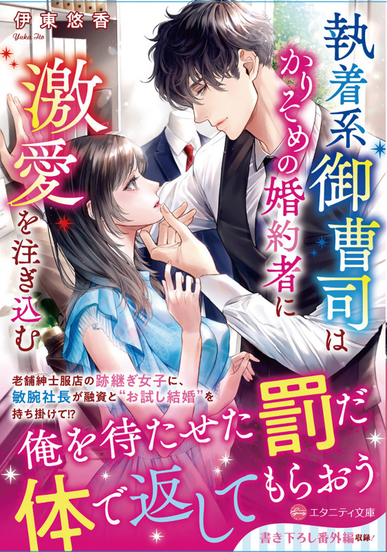 執着系御曹司はかりそめの婚約者に激愛を注ぎ込む (エタニティ文庫)