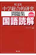 中学総合的研究問題集 国語読解 新装新版