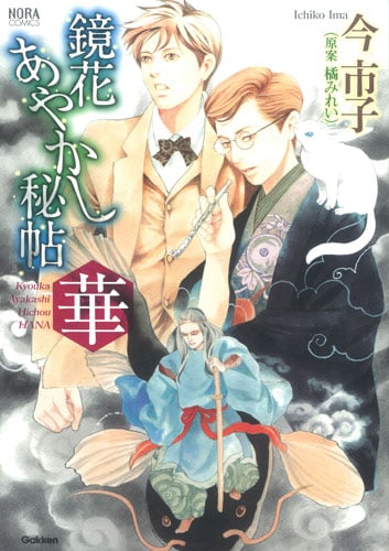 鏡花あやかし秘帖 華 (ノーラC)