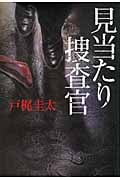 見当たり捜査官