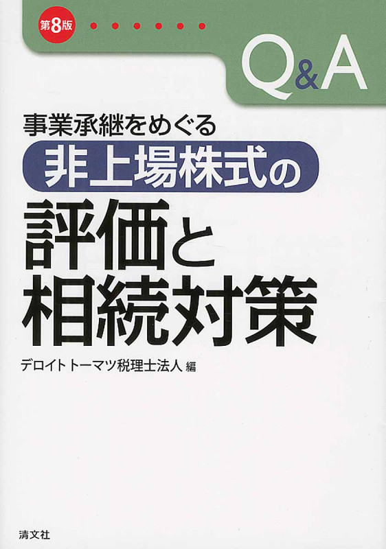 非上場株式の評価と相続対策 Q&A 事業承継をめぐる