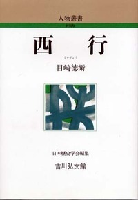 西行 (人物叢書)