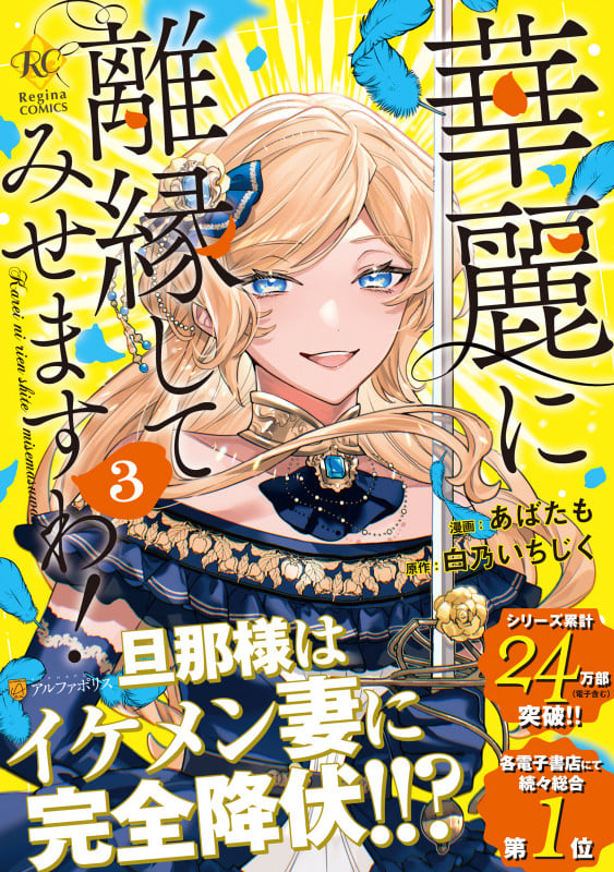 華麗に離縁してみせますわ! (3) (レジーナCOMICS)
