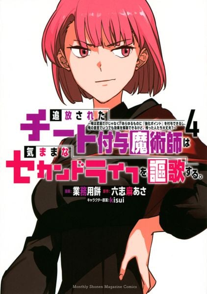 追放されたチート付与魔術師は気ままなセカンドライフを謳歌する。 ~俺は武器だけじゃなく、あらゆるものに『強化ポイント』を付与できるし、俺の意思でいつでも効果を解除できるけど、残った人たち大丈夫?~(4) (KCデラックス)