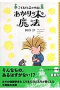 あかりの木の魔法 (こそあどの森の物語 9)
