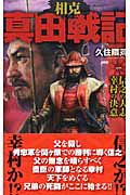 相克 真田戦記 信之の大志、幸村の決意 (1) (歴史群像新書)