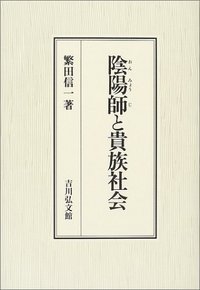 陰陽師と貴族社会の詳細を見る
