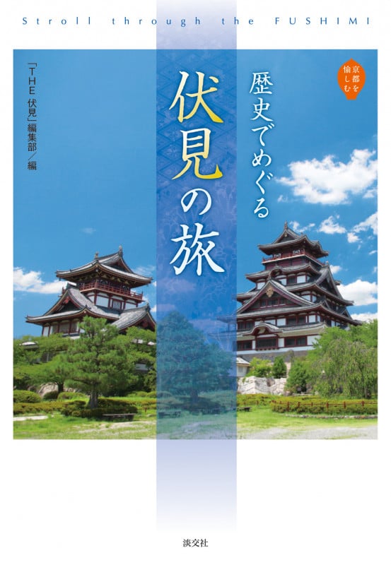 歴史でめぐる 伏見の旅の詳細を見る