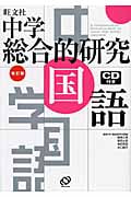 中学総合的研究 国語 改訂版