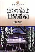 ぼくの家は「世界遺産」 (地球のカタチ)