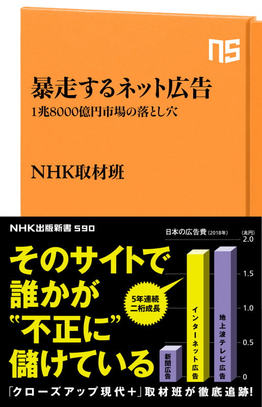 暴走するネット広告 1兆8000億円市場の落とし穴 (NHK出版新書 590 590)