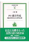 評伝 緒方竹虎 激動の昭和を生きた保守政治家 (岩波現代文庫 社会 132)の詳細を見る
