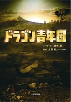 ドラゴン青年団 (小学館文庫)