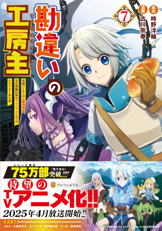 勘違いの工房主 英雄パーティの元雑用係が、実は戦闘以外がSSSランクだったというよくある話 (7) (アルファポリスCOMICS)