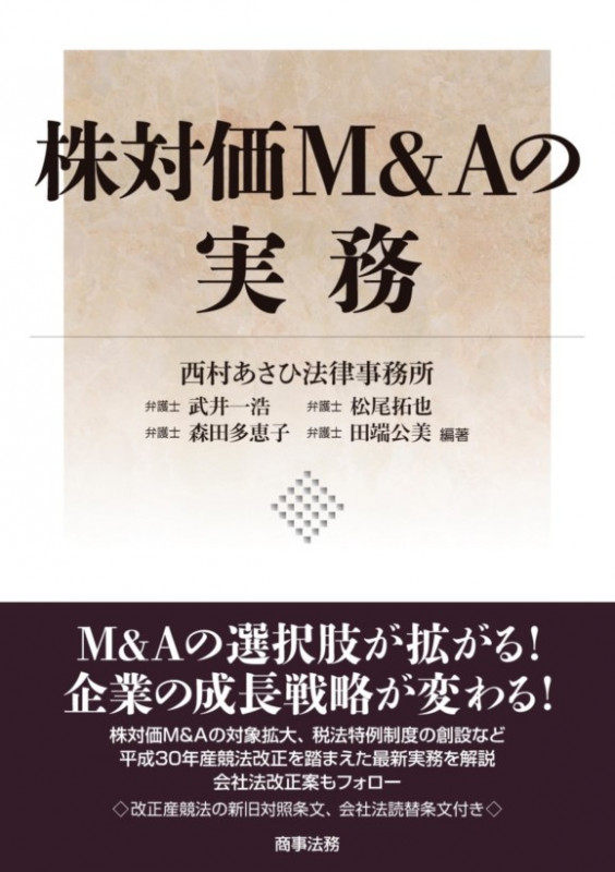 株対価M&Aの実務