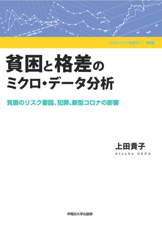 正規通販 貧困と格差のミクロ・データ分析 貧困のリスク要因、犯罪、新型 ビジネス・経済
