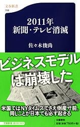 2011年新聞・テレビ消滅 (文春新書)