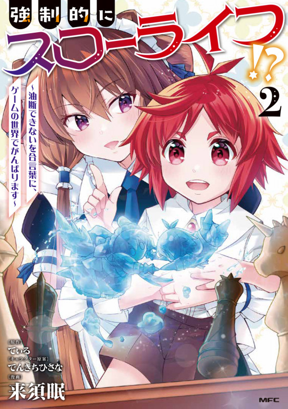強制的にスローライフ!? 2 ~油断できないを合言葉に、ゲームの世界でがんばります~ (2) (MFC)