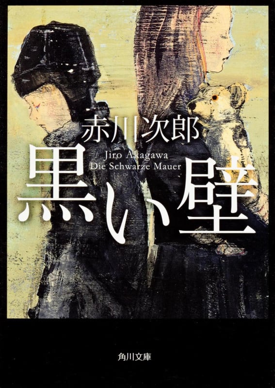 黒い壁 (角川文庫)