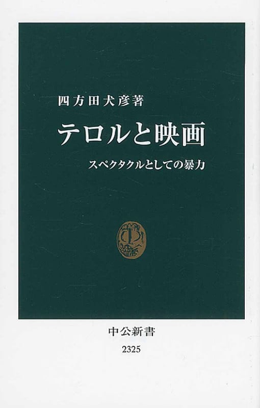 テロルと映画 スペクタクルとしての暴力 (中公新書)