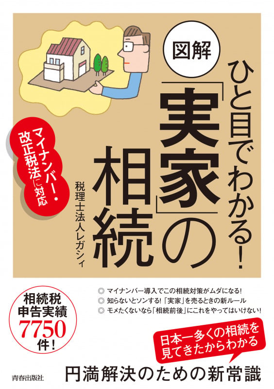 ひと目でわかる! 図解「実家」の相続の詳細を見る