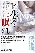 ヒルダよ眠れ (ハヤカワ・ミステリ文庫)