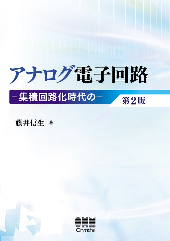 アナログ電子回路 第2版 集積回路化時代の