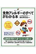 食物アレルギーのすべてがわかる本 (健康ライブラリーイラスト版)