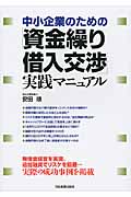 中小企業のための「資金繰り・借入交渉」実践マニュアル