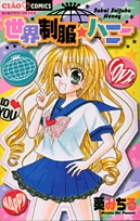 世界制服☆ハニー (ちゃおC)