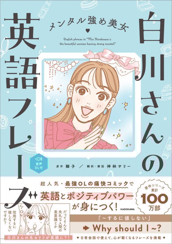 メンタル強め美女白川さんの英語フレーズ