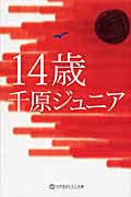 14歳 (幻冬舎よしもと文庫)