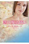 恋の魔法使い (MIRA文庫 566)の詳細を見る