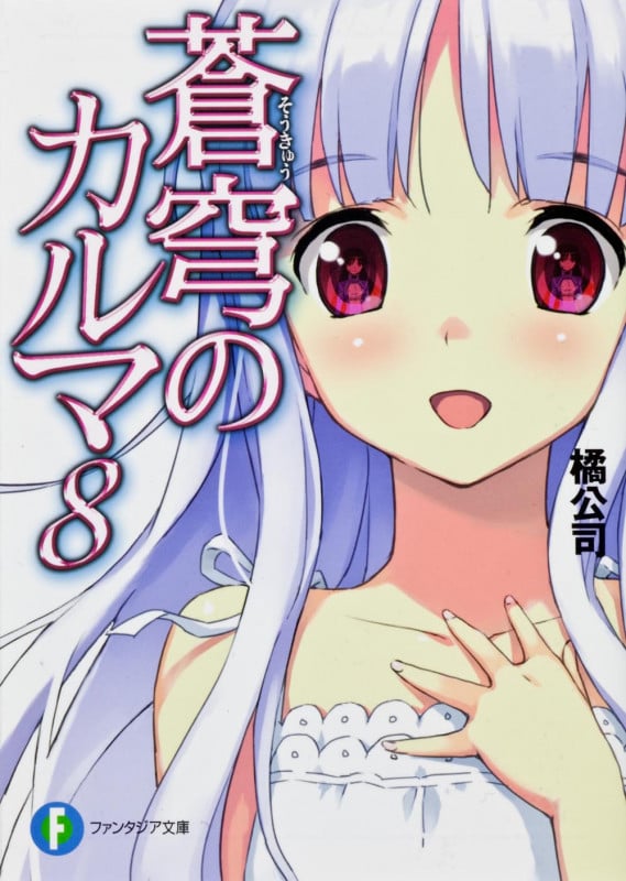蒼穹のカルマ (8) (富士見ファンタジア文庫)