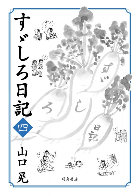 すゞしろ日記 四