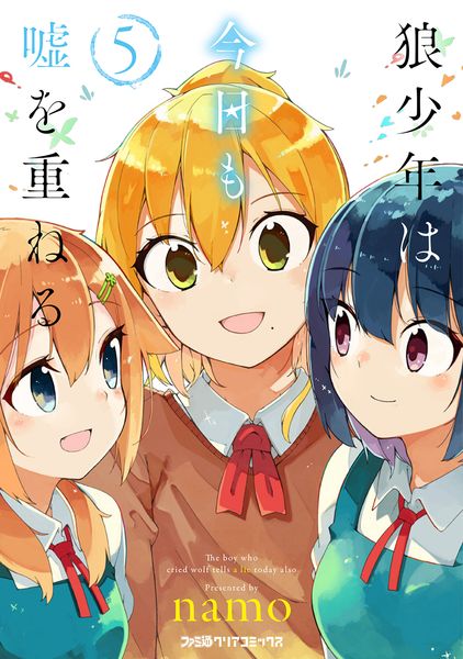 狼少年は今日も嘘を重ねる(5) (ファミ通クリアコミックス)