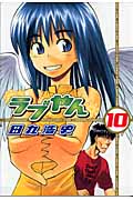 ラブやん(10)