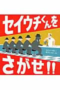 セイウチくんをさがせ!! (児童図書館・絵本の部屋)