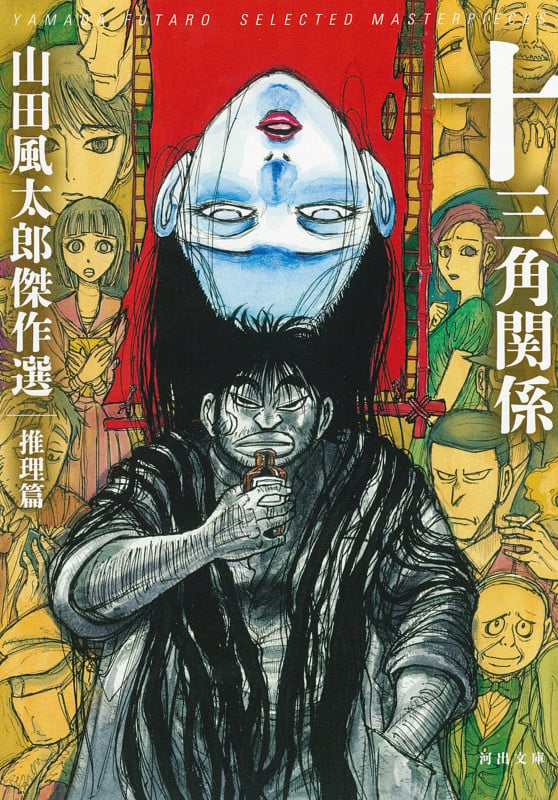 十三角関係 山田風太郎傑作選 推理篇 (河出文庫)