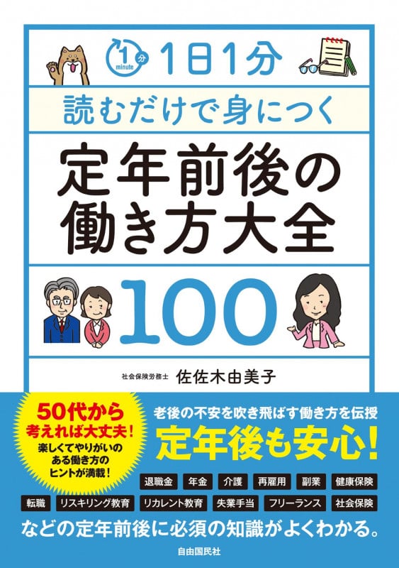 1日1分読むだけで身につく定年前後の働き方大全100の詳細を見る
