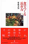 食でつくる長寿力 (日経プレミアシリーズ)