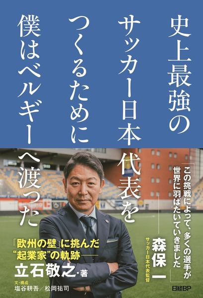 史上最強のサッカー日本代表をつくるために僕はベルギーへ渡った
