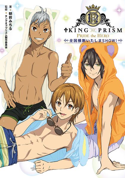 KING OF PRISM -PRIDE the HERO- 全国横断いたしまSHOW!