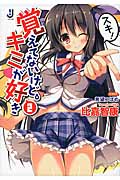 覚えてないけど、キミが好き 2 (一迅社文庫)