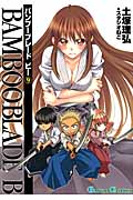 BAMBOO BLADE B (9) (ガンガンC)